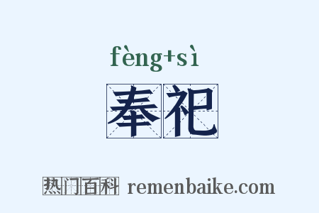 奉祀是什么意思的图片